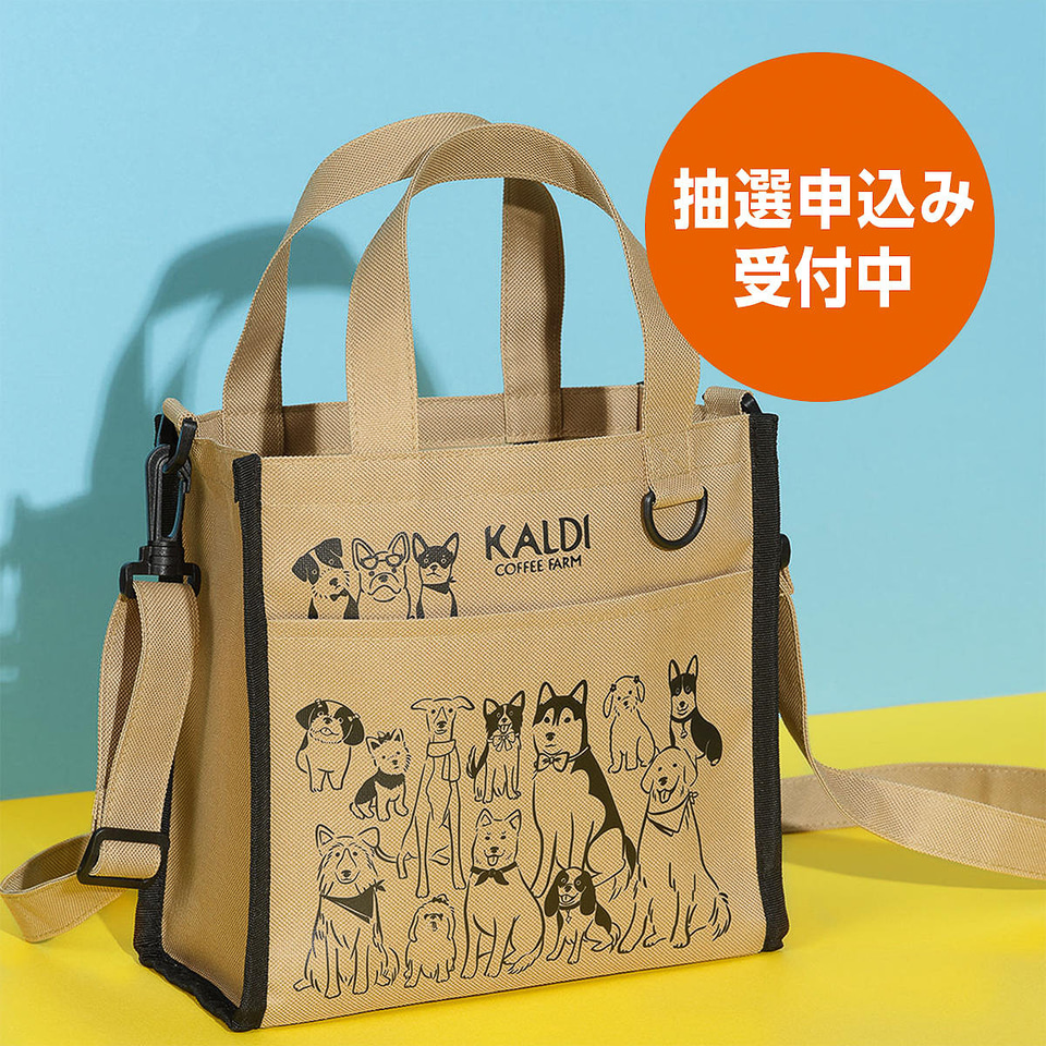 カルディ　kALDI   オンラインストア限定品　いぬの日　おさんぽバック カルディ「いぬの日おさんぽバッグ」抽選販売の受付開始