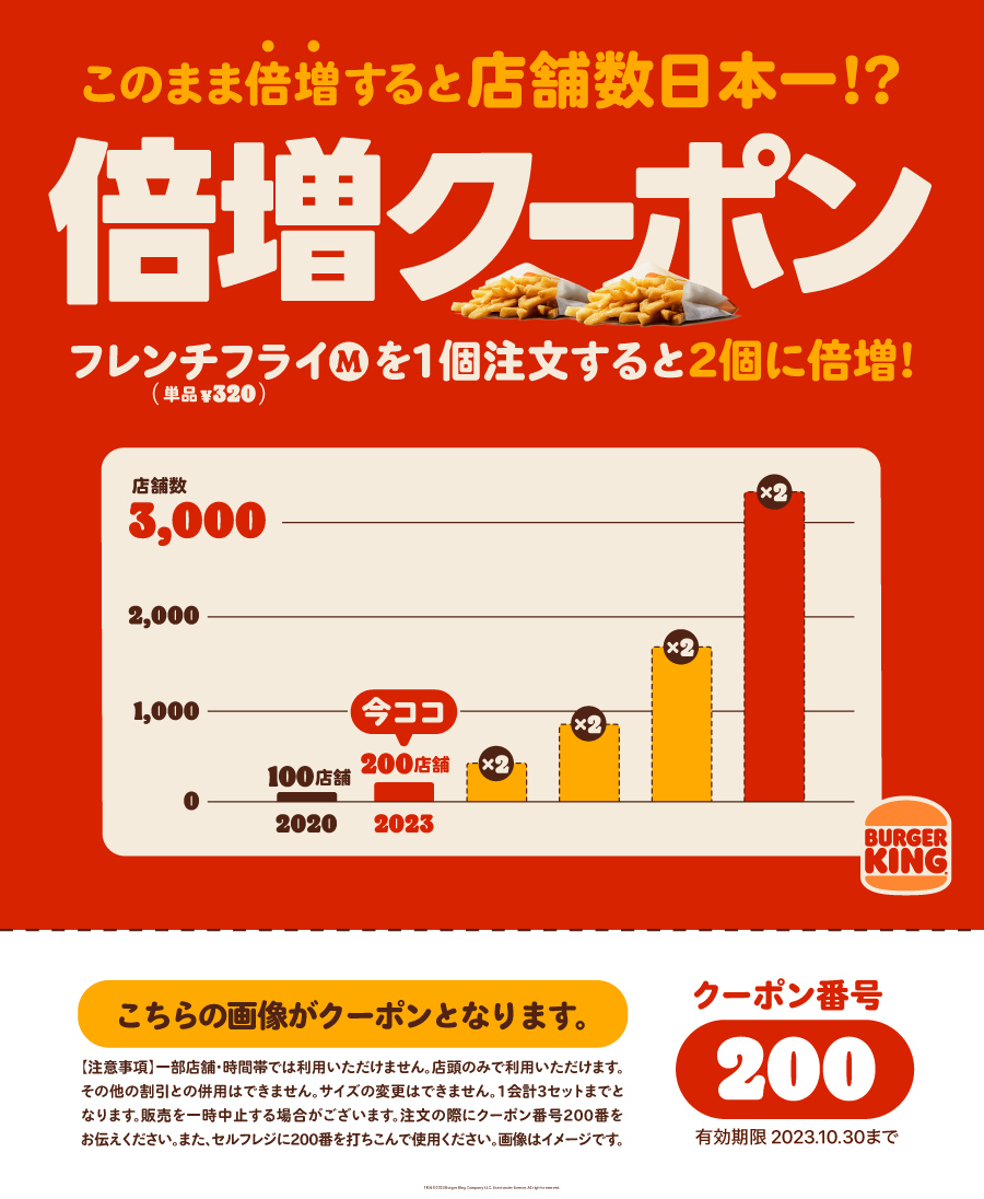 「フレンチフライ倍増クーポン」配信