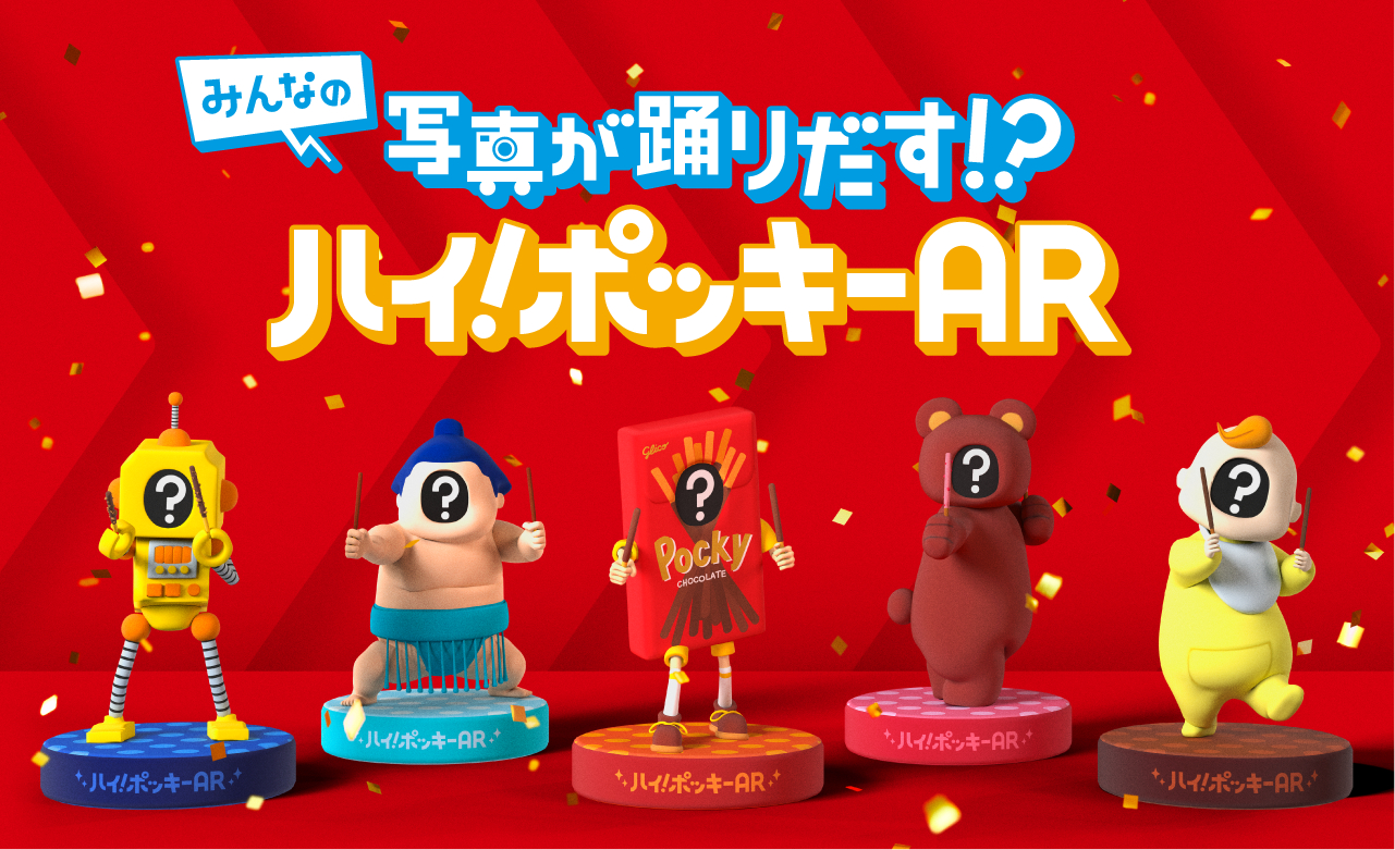 ARキャラクターがポッキーバトンダンスを踊る