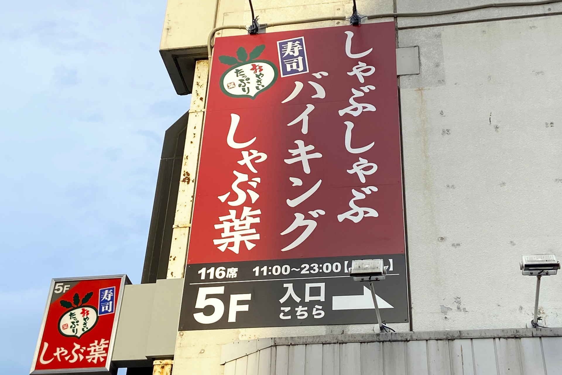 しゃぶ葉 横浜駅西口店