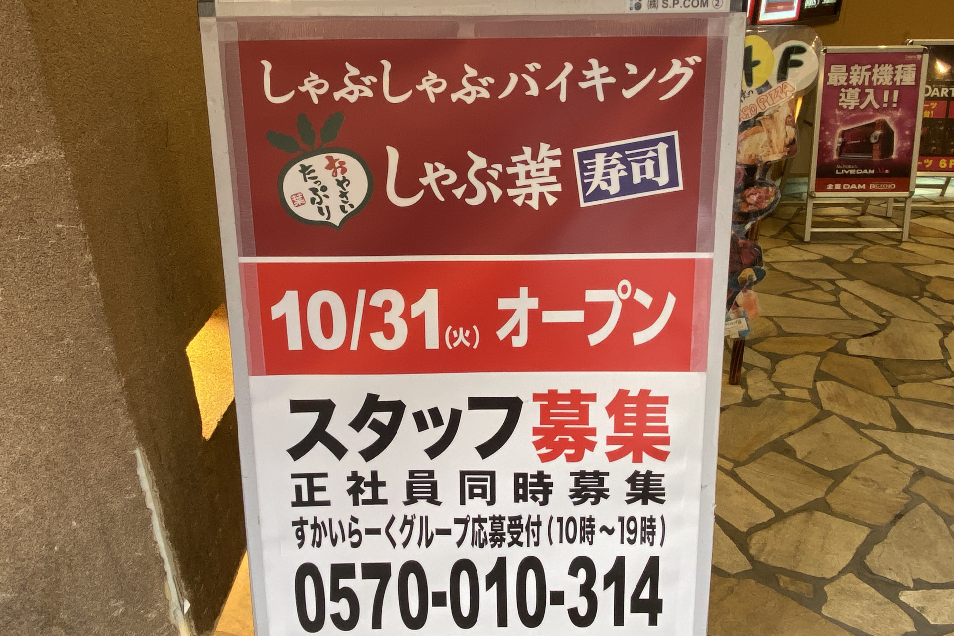 スタッフ募集の看板（10月20日撮影）。同じビルにはチーズダイニング「横浜ガーデンファーム」や「カラオケ ビッグエコー」が入っている