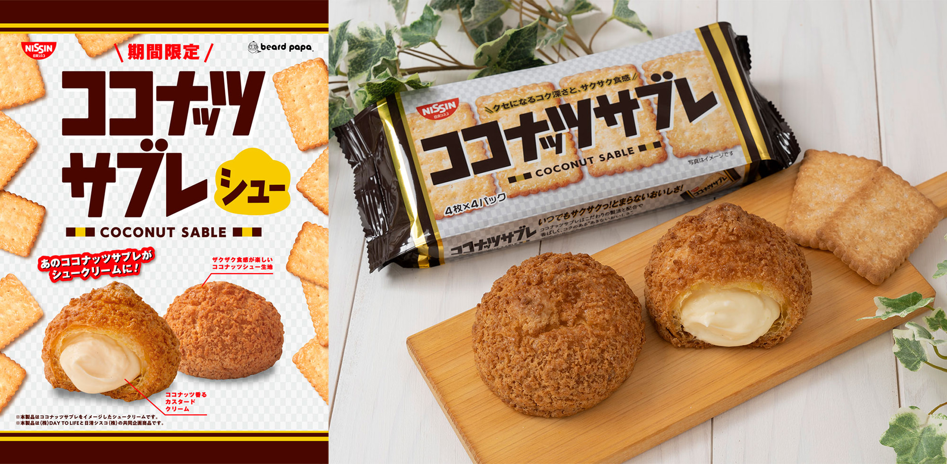 ビアードパパ「ココナッツサブレシュー」