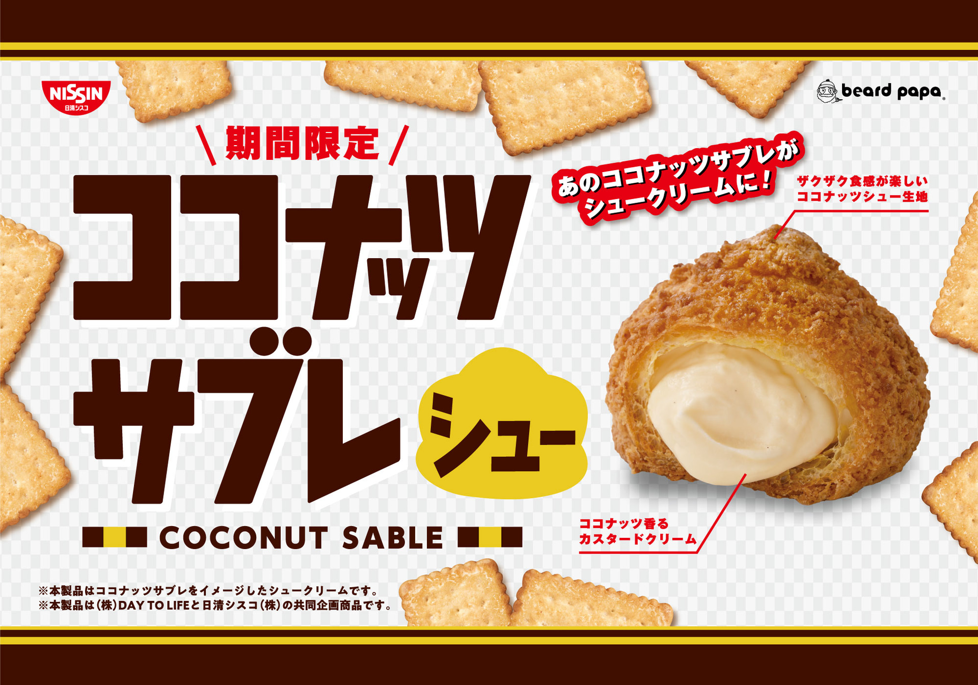 「ココナッツサブレシュー」（260円）