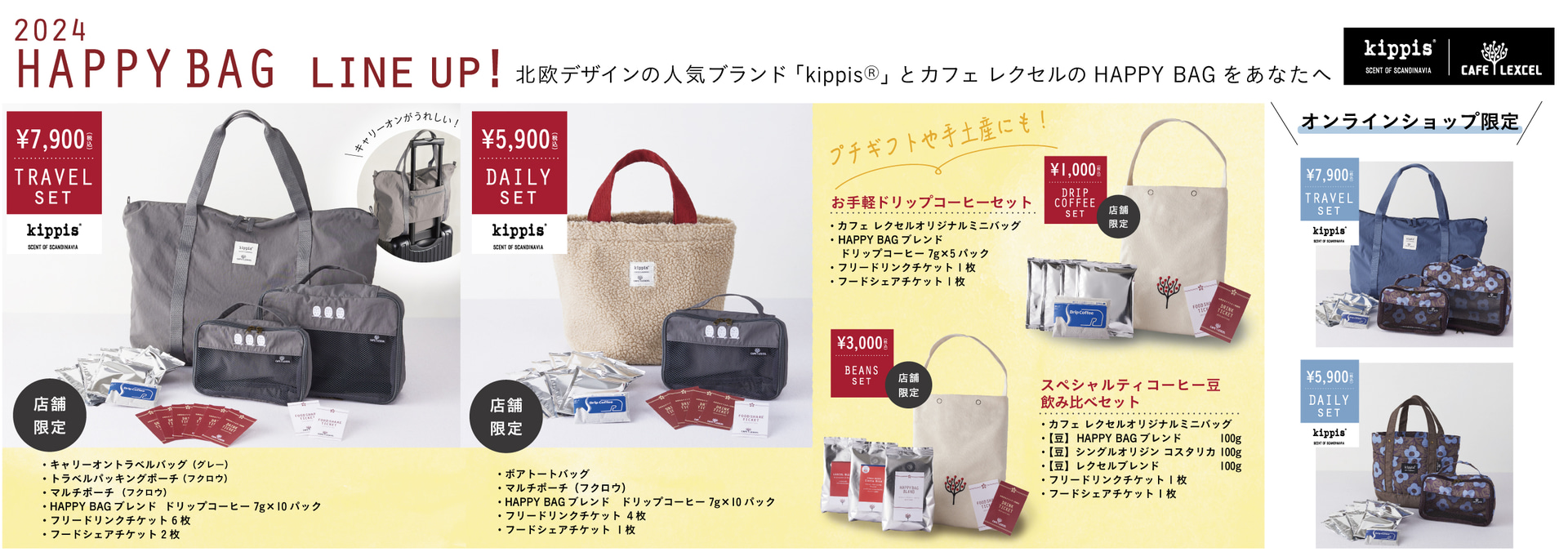 カフェ レクセル「2024 HAPPY BAG」
