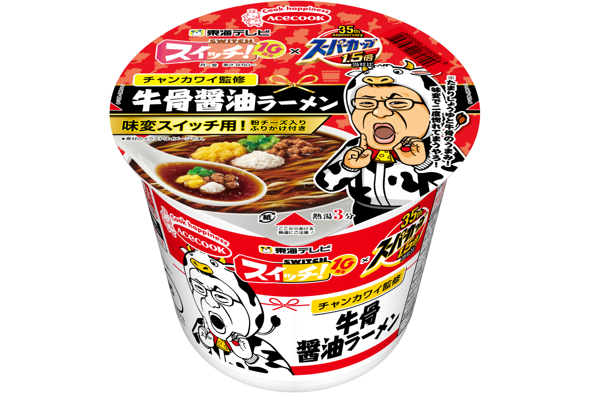 エースコック「スイッチ！×スーパーカップ1.5倍 牛骨醤油ラーメン」