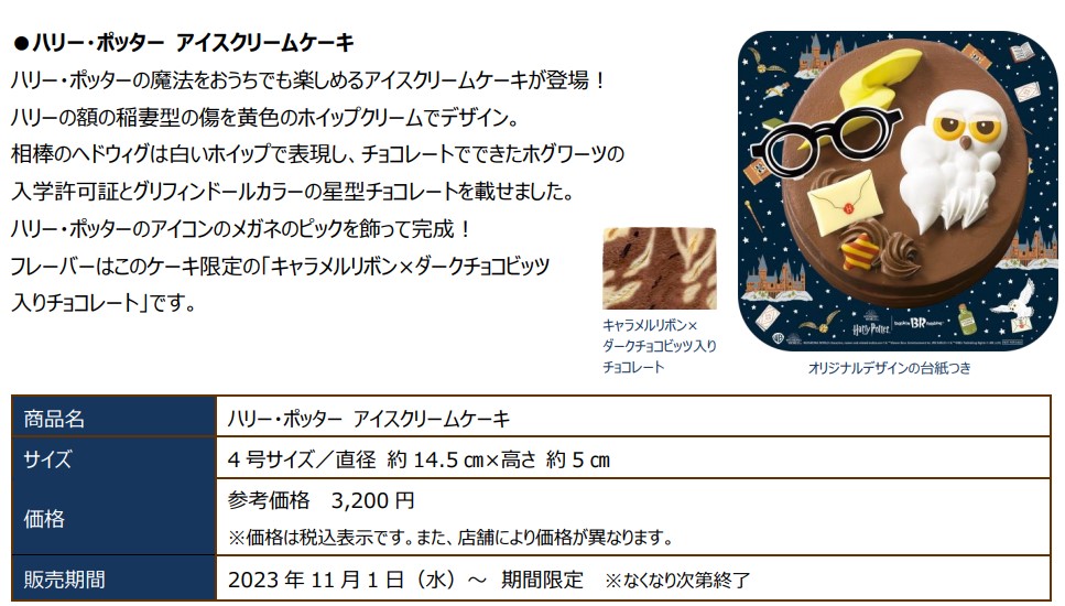 「ハリー・ポッター アイスクリームケーキ（4号サイズ）」（3200円）