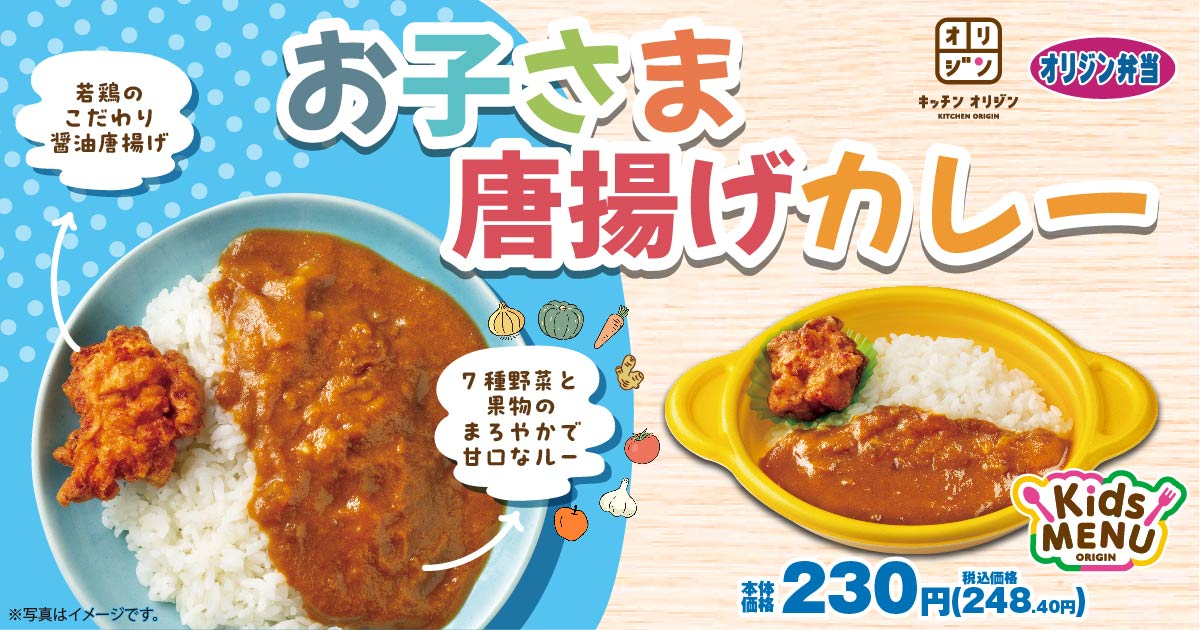 キッチンオリジン/オリジン弁当「お子さま唐揚げカレー」