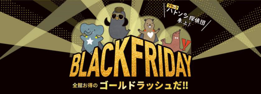 イトーヨーカドー「ブラックフライデー」