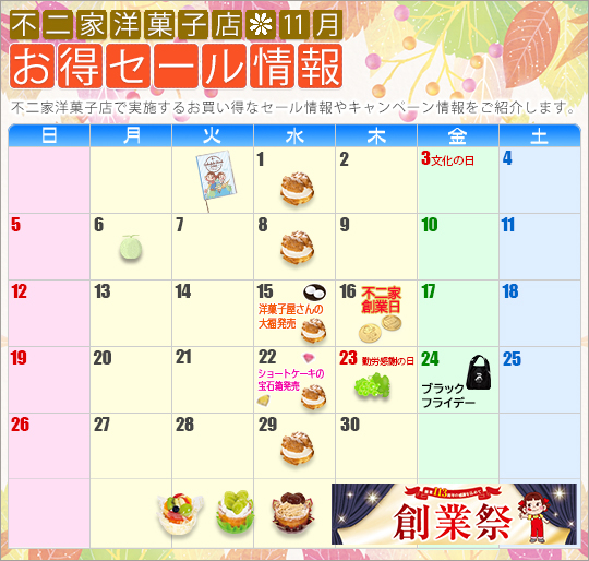 不二家洋菓子店 11月のお得セール情報