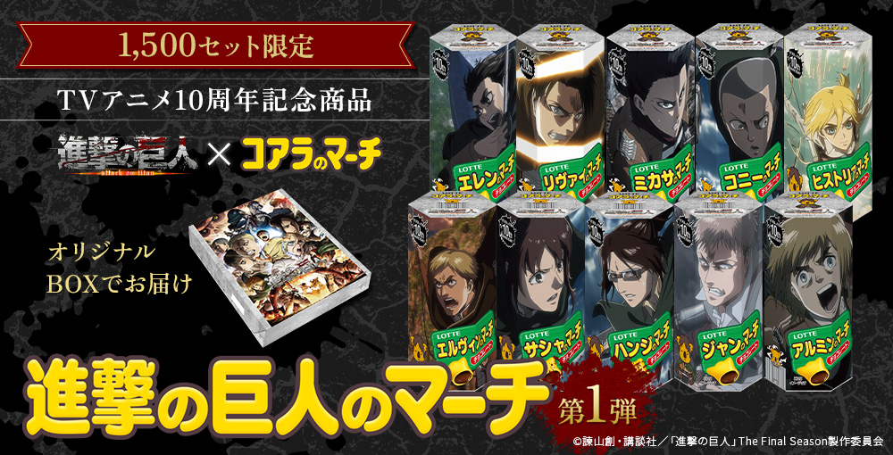 ロッテ「進撃の巨人のマーチ」