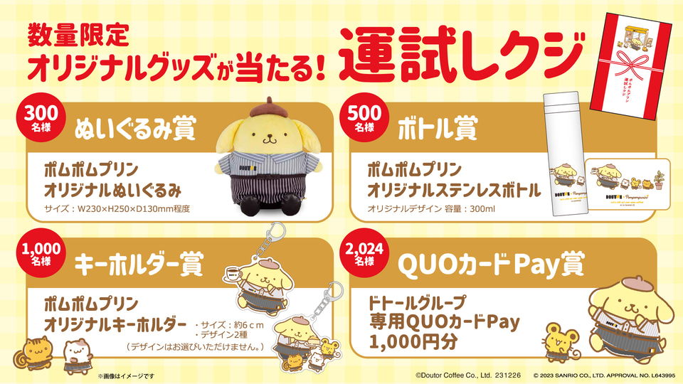 ドトールコーヒー「ポムポムプリン」とコラボした福袋「初荷2024」11月