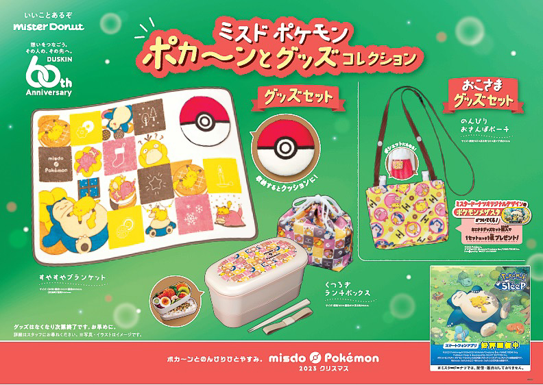 ミスド ポケモン ポカ～ンとコレクション」いよいよ開始！ 今年は