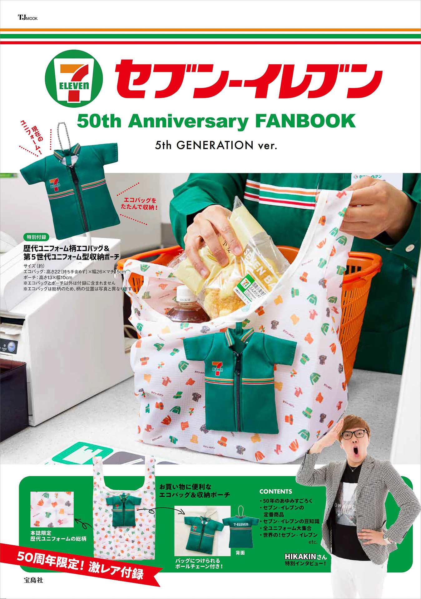 ［第5世代］セブン-イレブン 50th Anniversary FANBOOK 5th GENERATION ver.