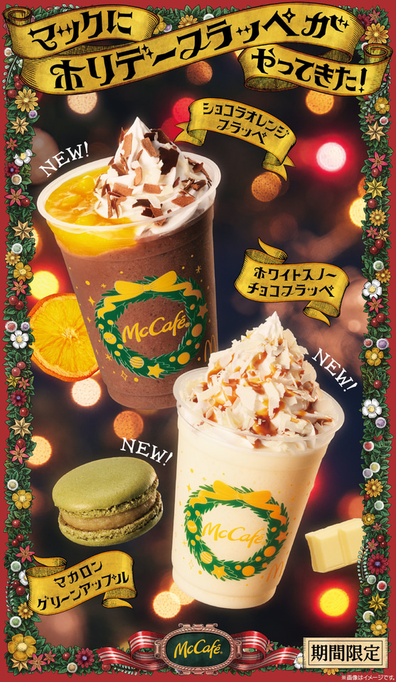 マクドナルド、ホリデー限定「ショコラオレンジフラッペ」「ホワイト