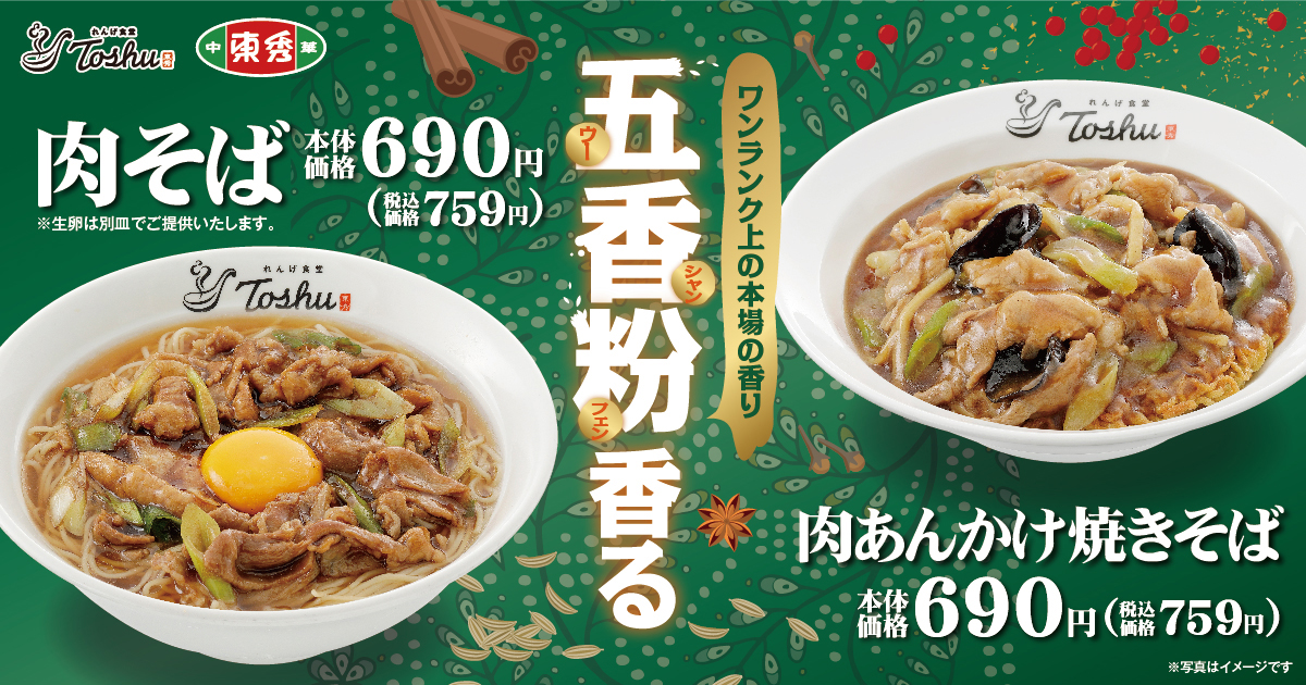 れんげ食堂Toshu/中華東秀「肉そば」「肉あんかけ焼きそば」