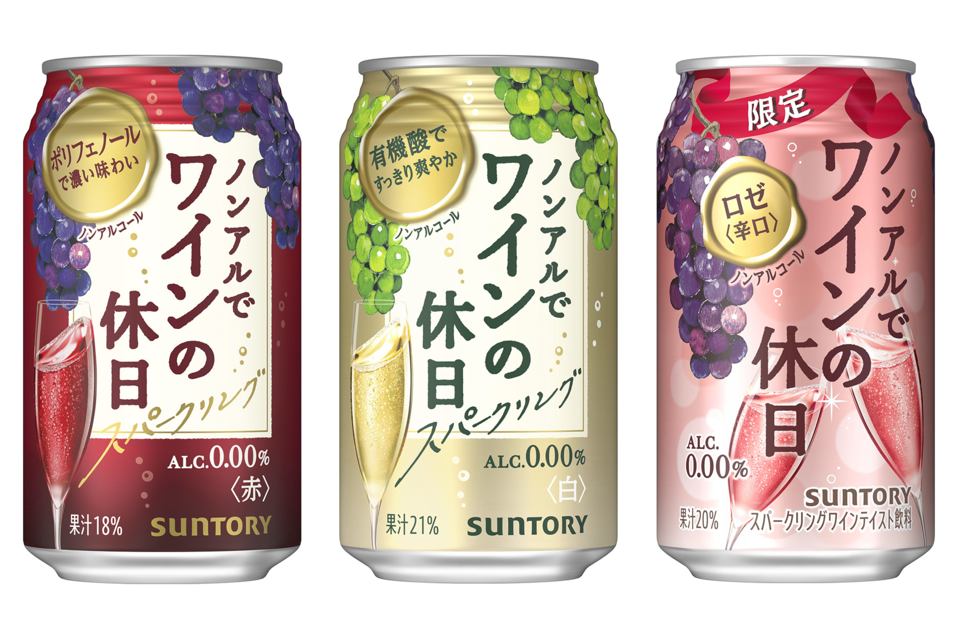 サントリー「ノンアルでワインの休日（赤）」（左）、「ノンアルでワインの休日（白）」（中央）、「ノンアルでワインの休日（ロゼ辛口）」（右）