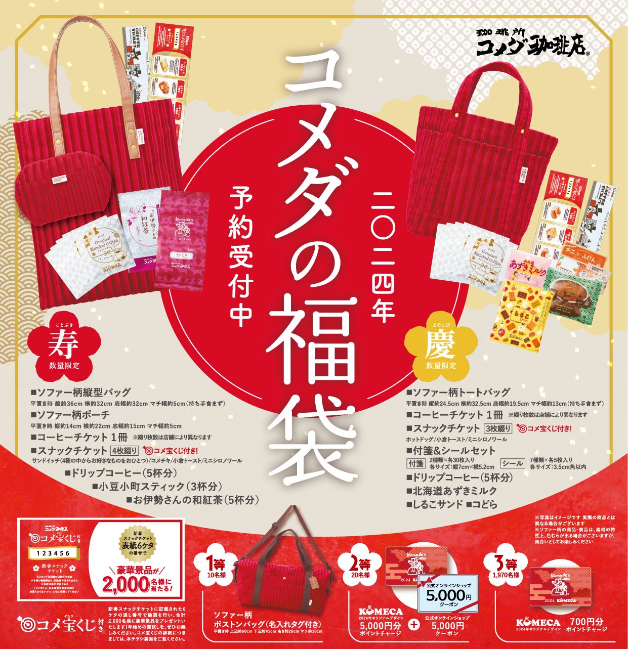 今年は“コメダで彩る年始め”をコンセプトに、ソファー柄のバッグやポーチが登場