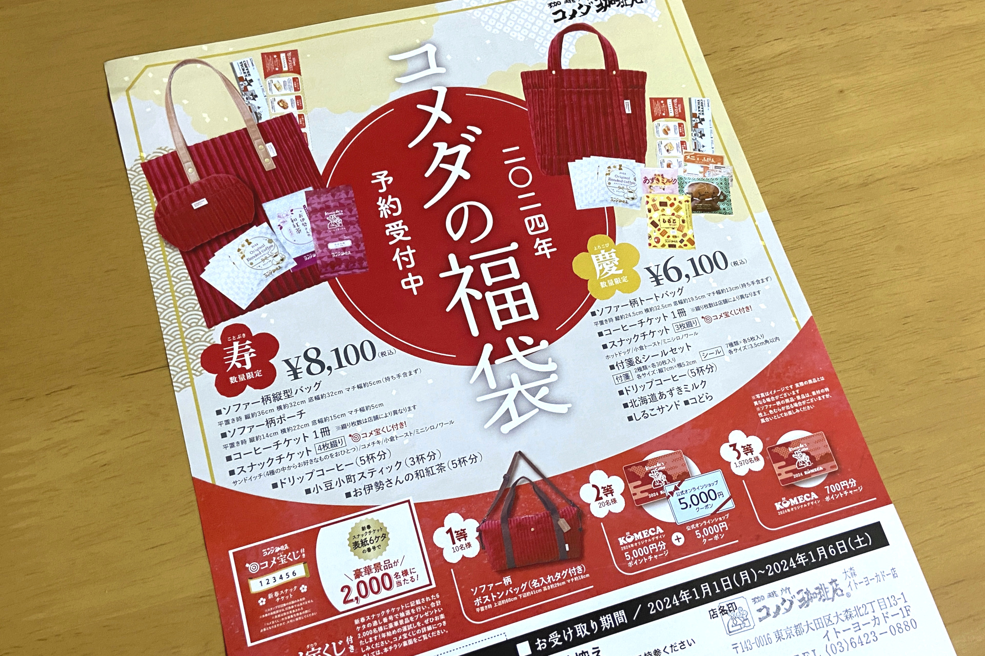 コメダ珈琲店「2024年コメダの福袋」予約開始