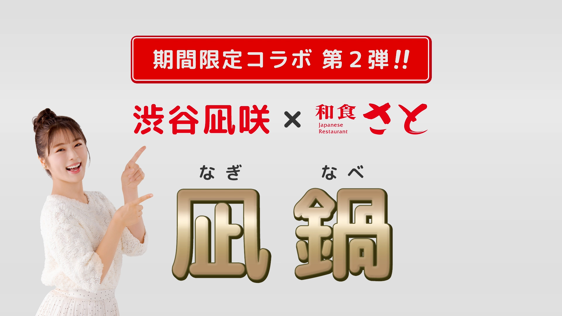 「凪鍋（なぎなべ）」は、昨年実施した第1弾の「純喫茶さと」に続く、渋谷凪咲さんと和食さとのコラボ企画第2弾