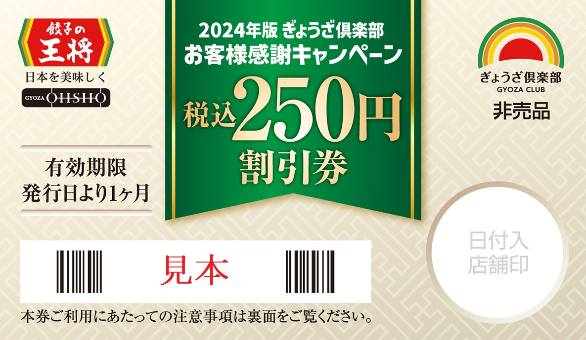 税込250円割引券