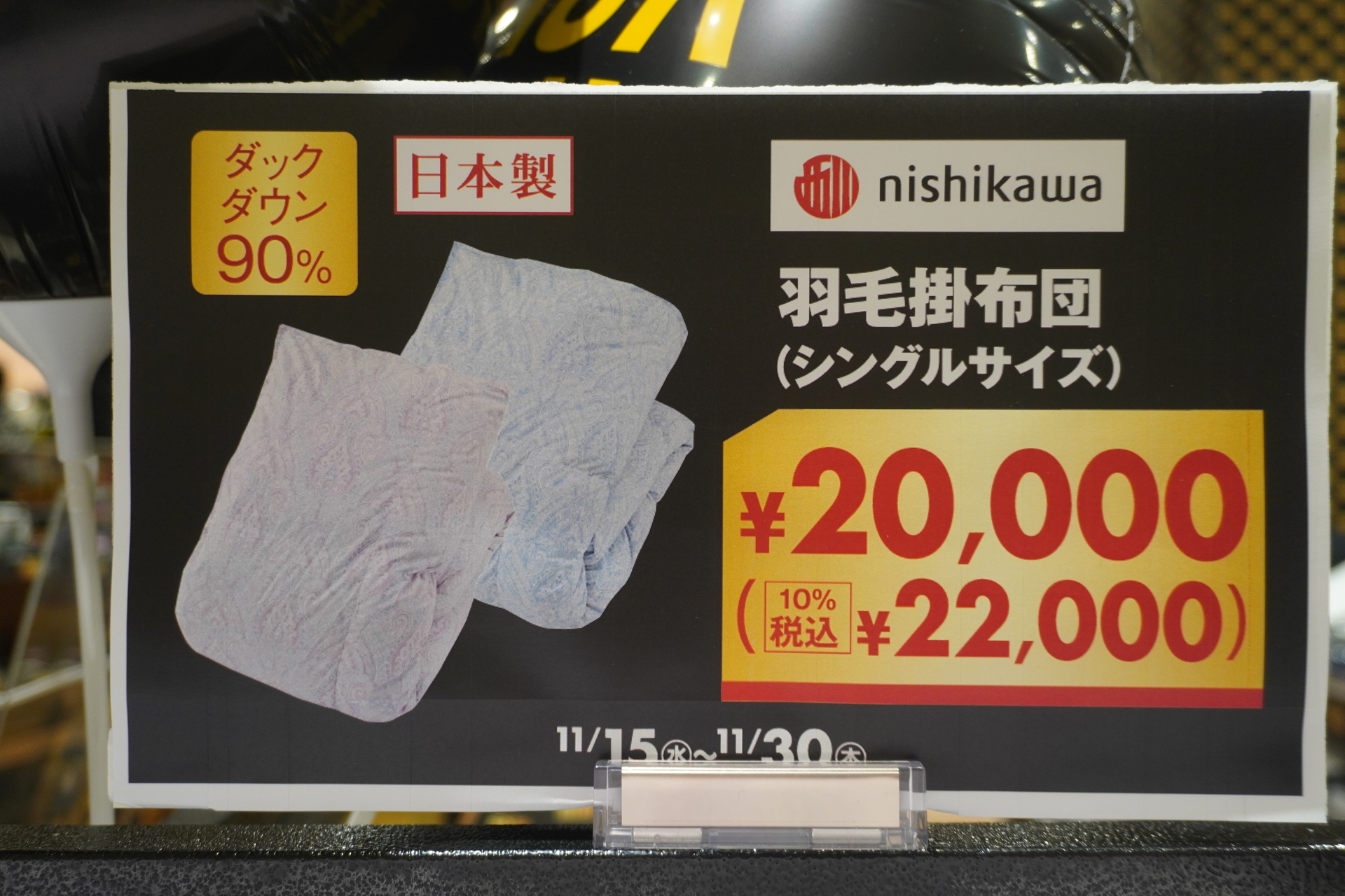 ダッグダウン90％の西川「羽毛布団」や1万円の羽毛掛布団など冬に役立つアイテムがお得に