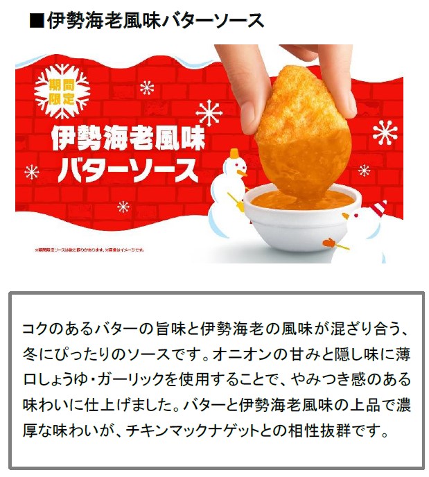 期間限定のナゲットソース「伊勢海老風味バターソース」