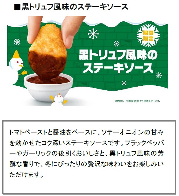 期間限定のナゲットソース「黒トリュフ風味のステーキソース」