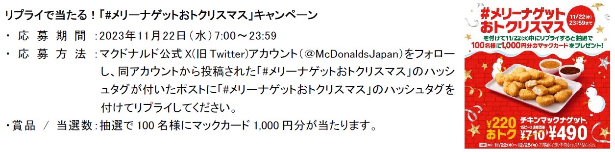 X（旧Twitter）キャンペーン