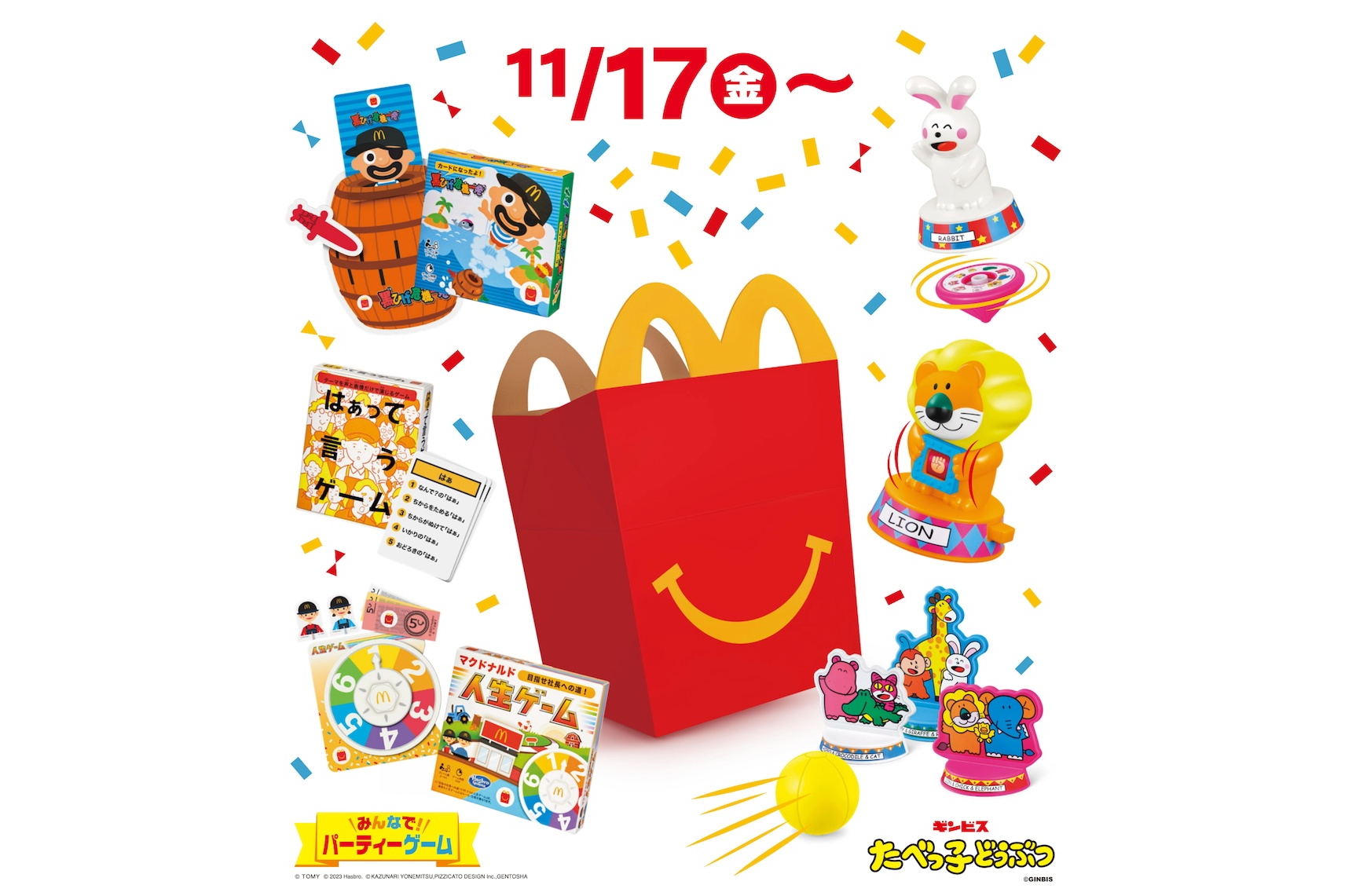 マクドナルド ハッピーセット「たべっ子どうぶつ」「みんなで！　パーティーゲーム」