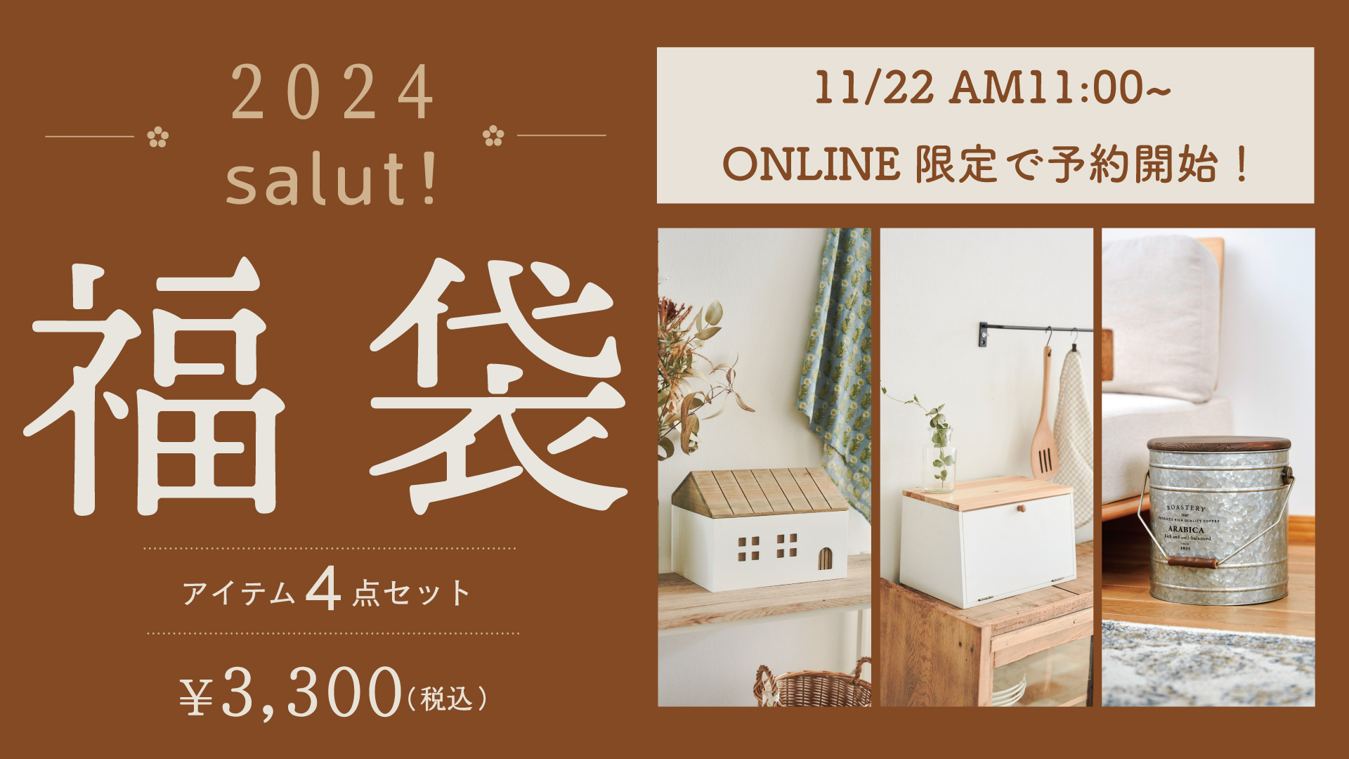 salut!「2024年福袋」3種類発売