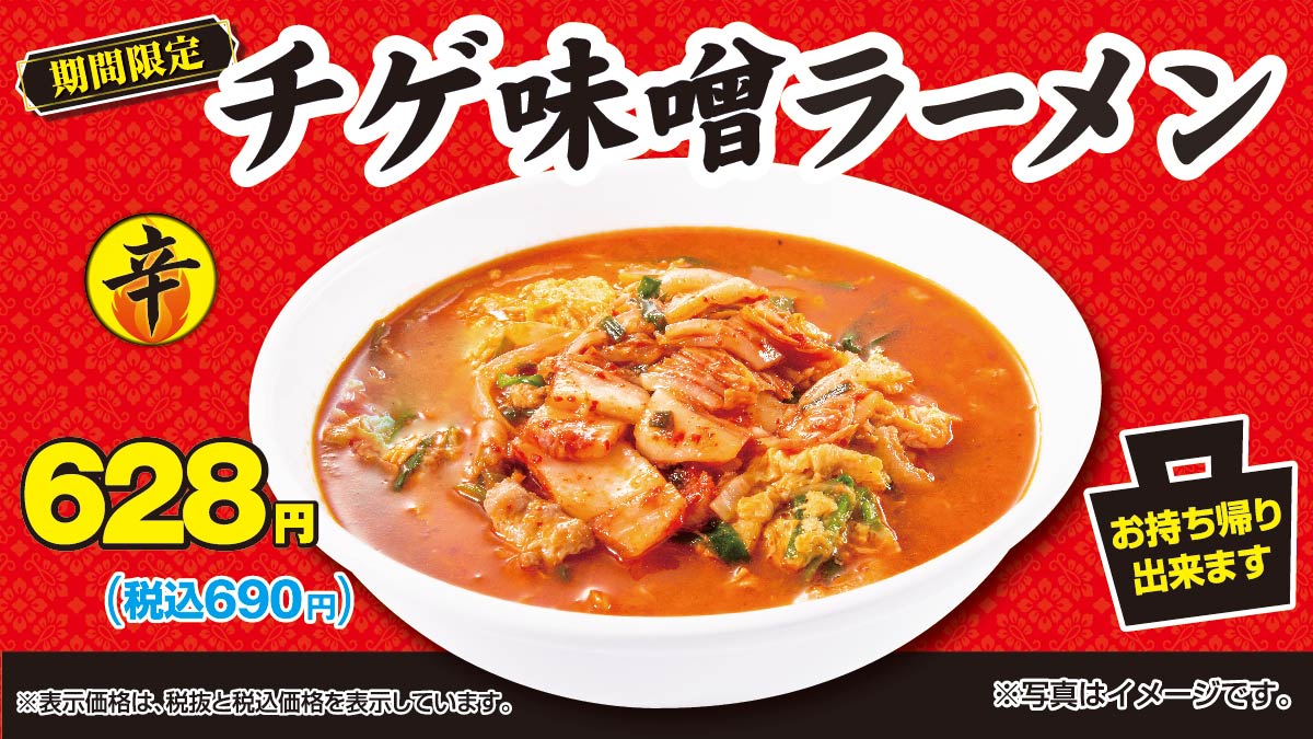 日高屋「チゲ味噌ラーメン」