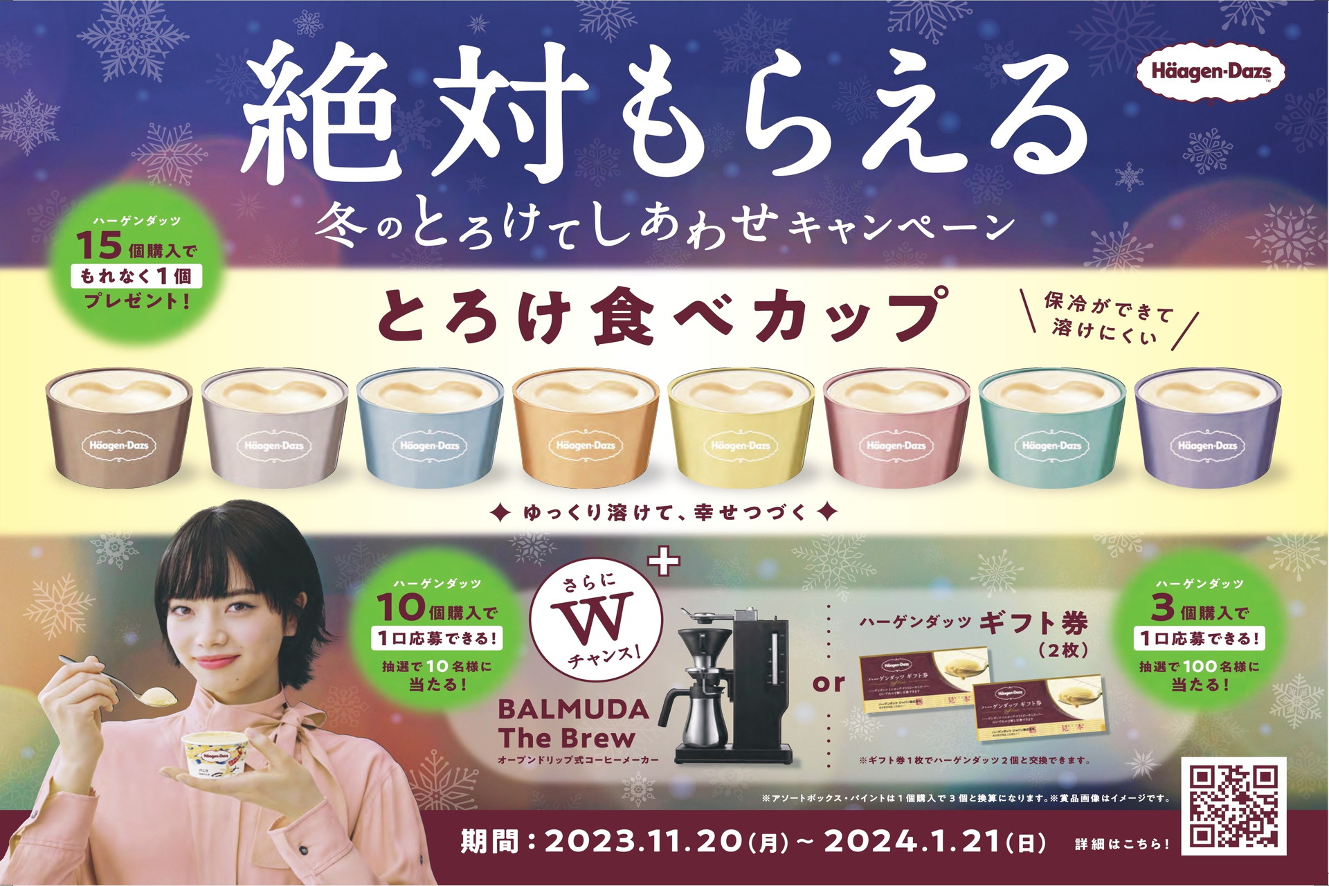 ハーゲンダッツ「絶対もらえる 冬のとろけてしあわせキャンペーン」
