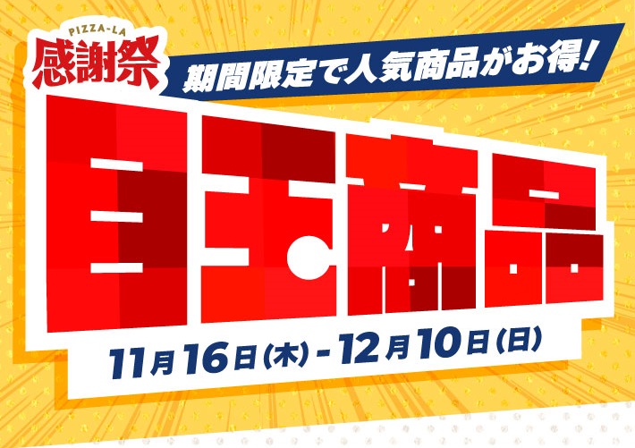 ピザーラ「ピザーラ感謝祭」でマルゲリータ各種が最大550円引きに