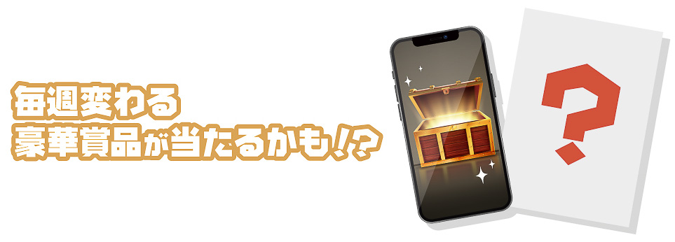 週替わりで豪華賞品が当たるアプリ連動キャンペーン