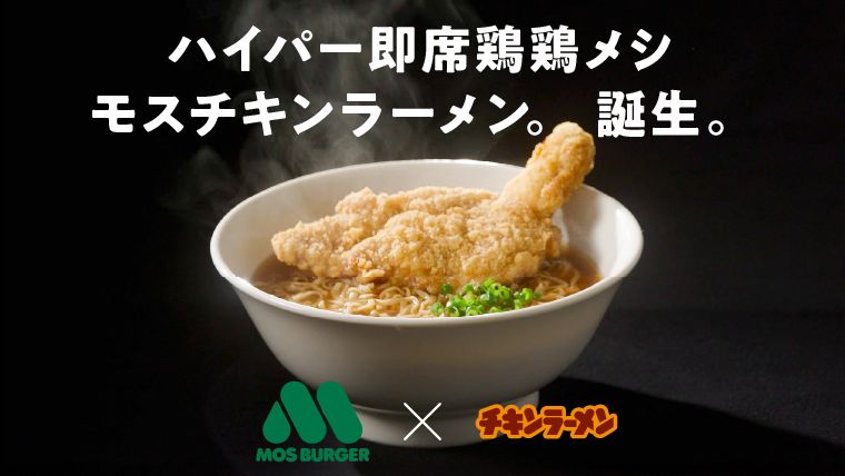 モスバーガー×チキンラーメン「モスチキンラーメン」