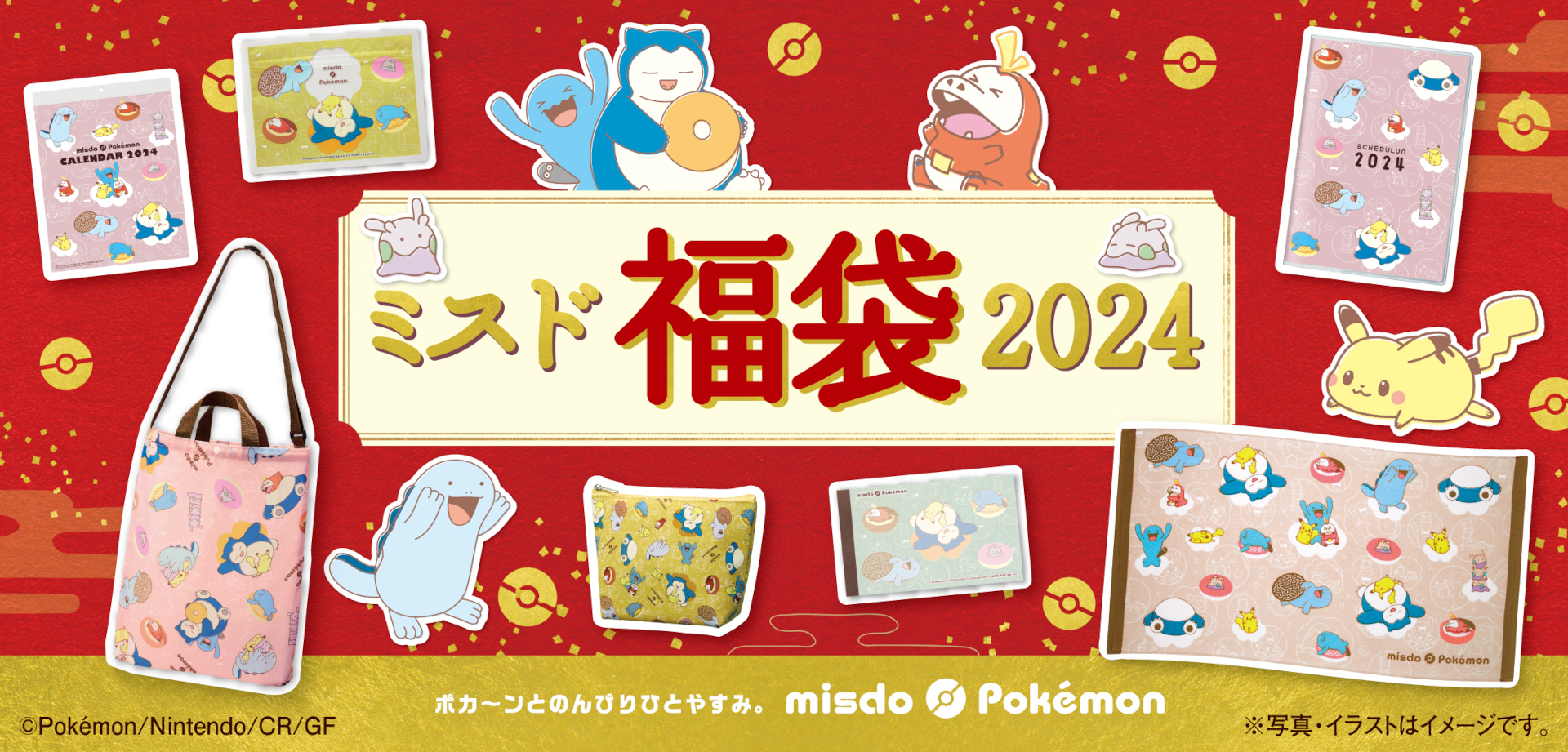ミスタードーナツ×ポケモン「ミスド福袋2024」