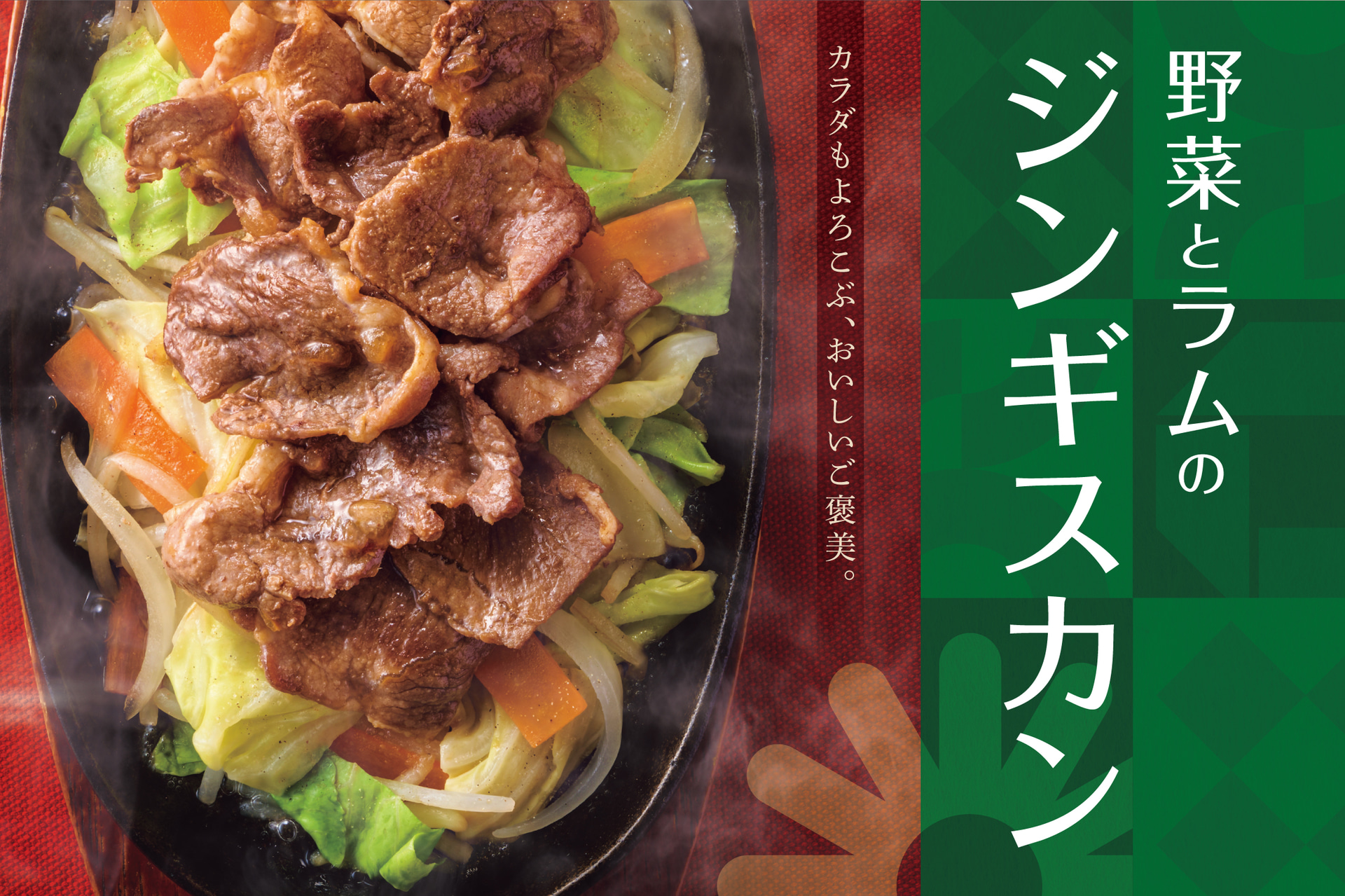 やよい軒「野菜とラムのジンギスカン定食」