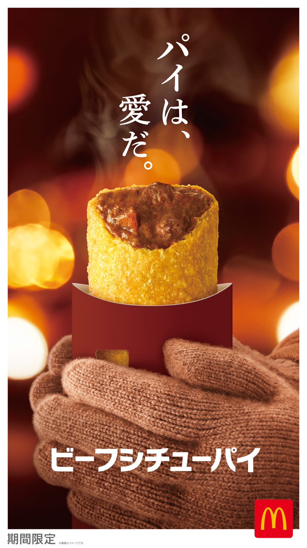 マクドナルド「ビーフシチューパイ」