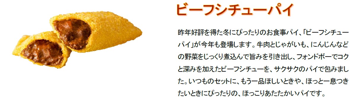 「ビーフシチューパイ」は2021年に初登場し、今年で3年目