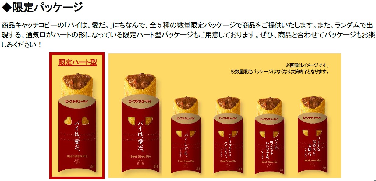 限定パッケージ（全5種）を用意