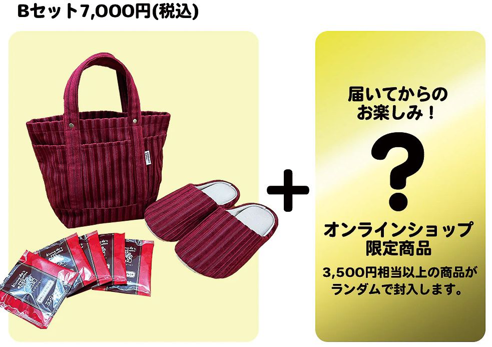 【オンラインショップ限定】コメダ珈琲店 HAPPY BAG Bセット