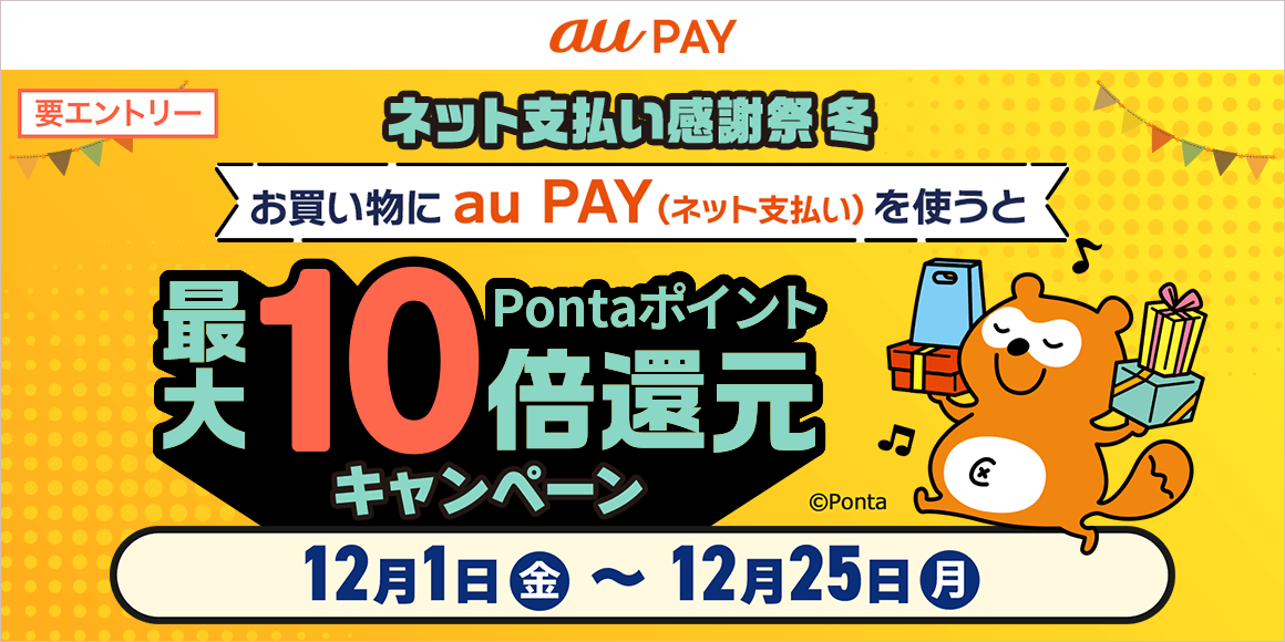 au PAYで支払うと最大5％のPontaポイントがもらえる