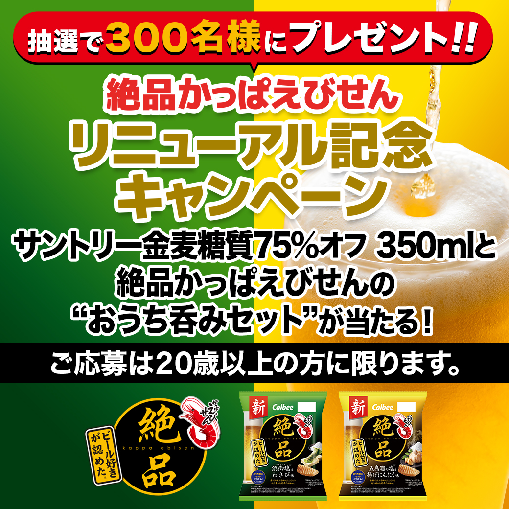 カルビー「絶品かっぱえびせん」リニューアル記念キャンペーン