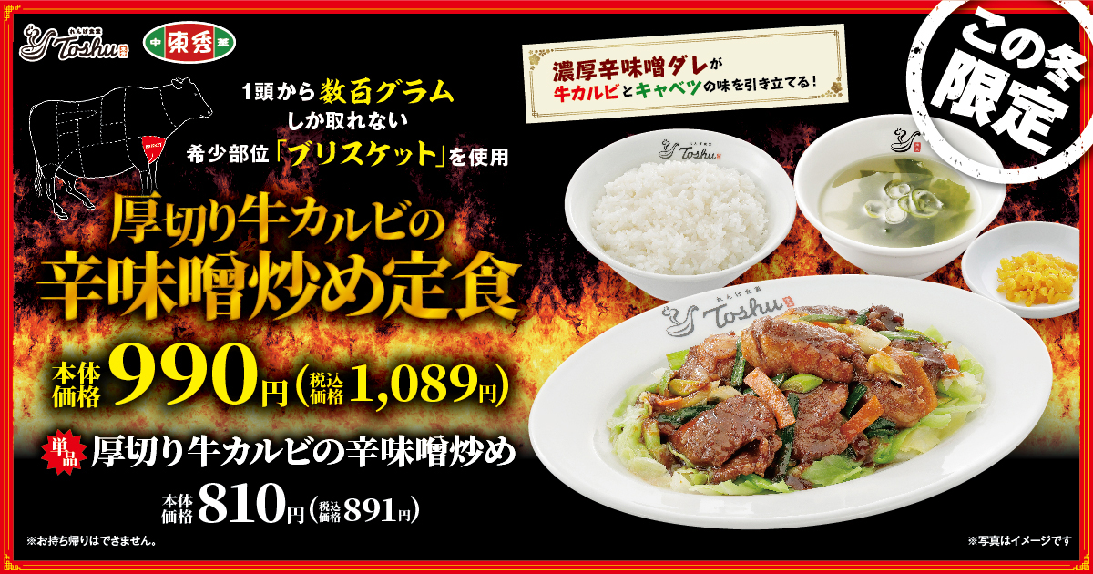 れんげ食堂Toshu/中華東秀「厚切り牛カルビの辛味噌炒め定食」