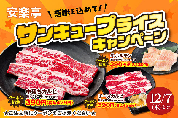安楽亭 サンキュープライスキャンペーン