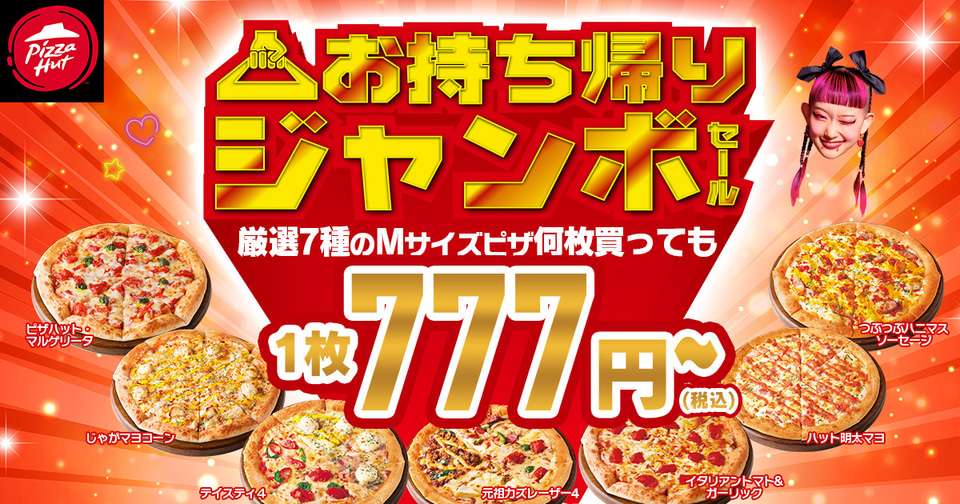 ピザハット、最大“2600円引き”の「歳末ジャンボセール」12月17日まで