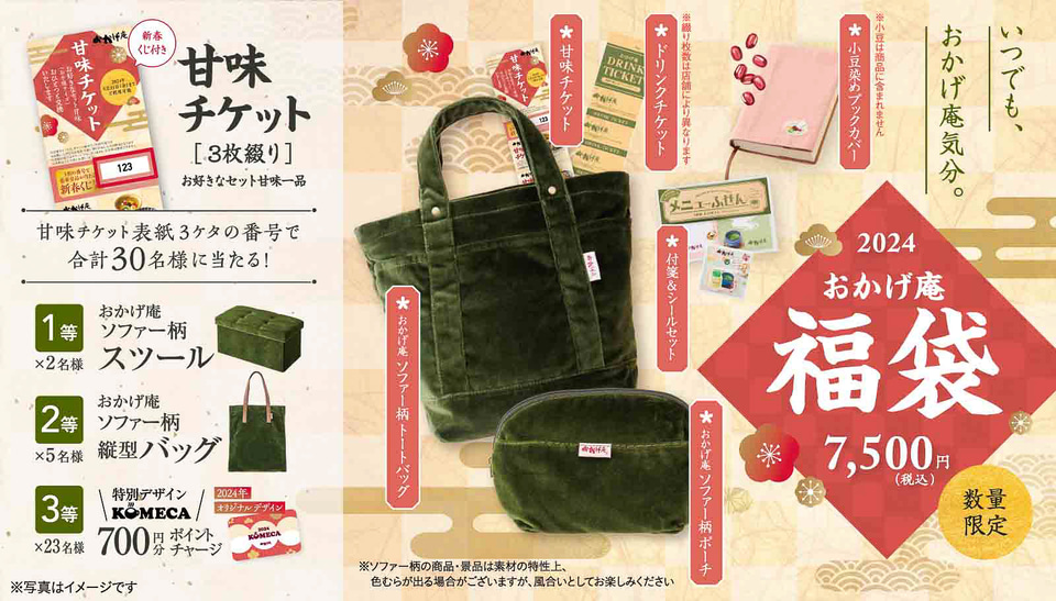 コメダ「おかげ庵」の福袋をオンラインショップで発売 - グルメ Watch