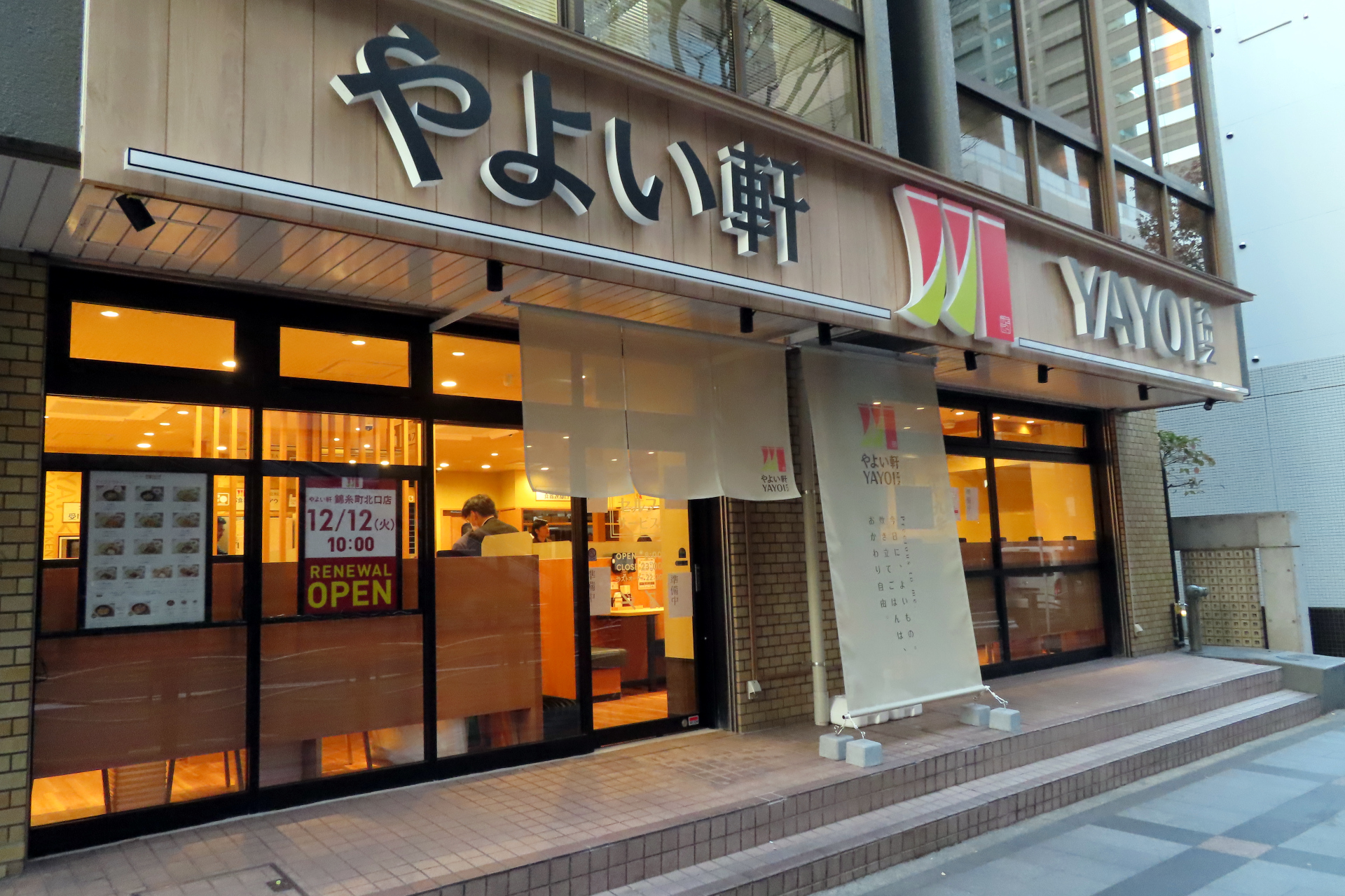 やよい軒錦糸町北口店