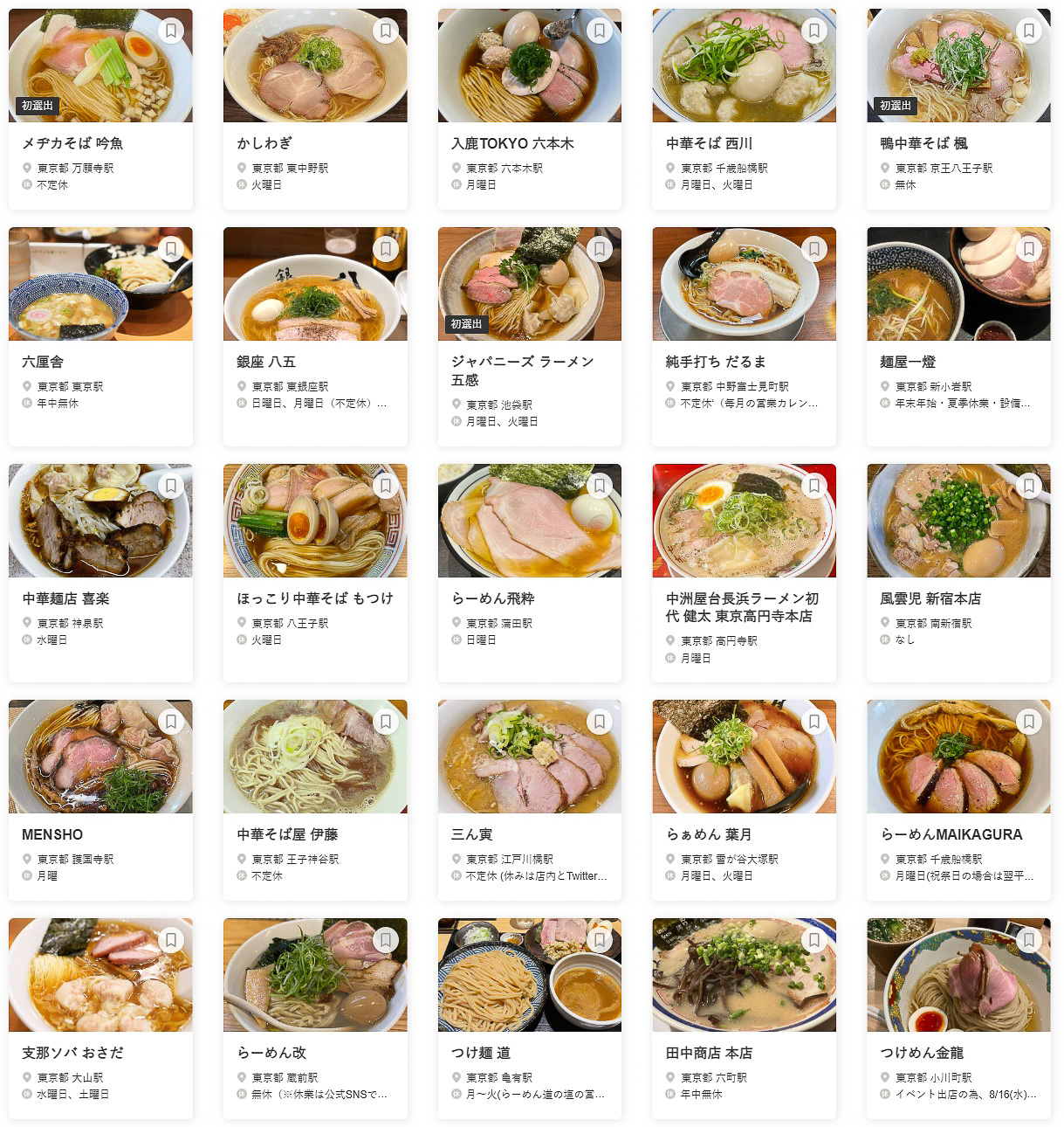 食べログ ラーメン TOKYO 百名店 2023