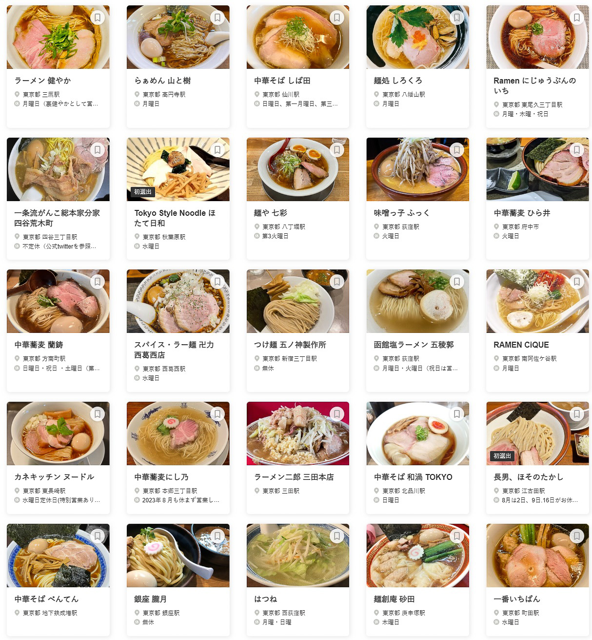 食べログ ラーメン TOKYO 百名店 2023